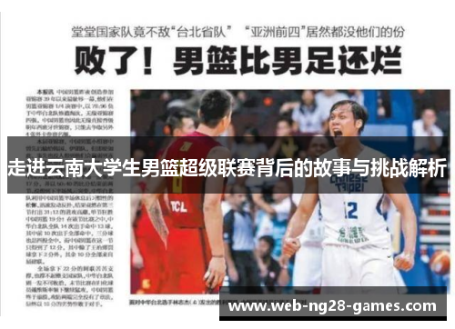 走进云南大学生男篮超级联赛背后的故事与挑战解析