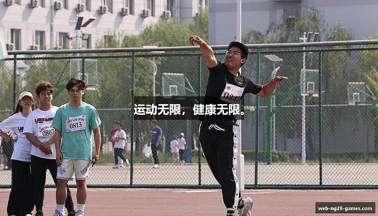 运动无限，健康无限。